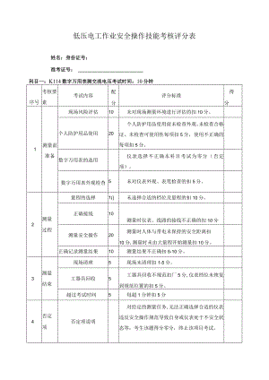 低压电工作业安全操作技能考核评分表.docx