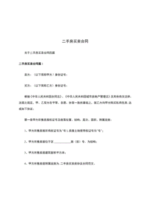二手房买卖合同.docx