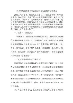 2023年卫生院医生开展医药领域腐败集中整治廉洁建设行医教育个人心得体会.docx