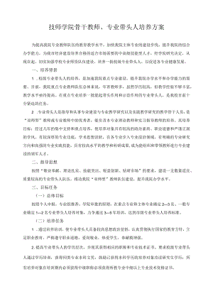 技师学院骨干教师 、专业带头人培养方案.docx
