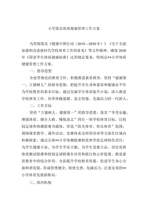 小学落实体质健康管理工作方案.docx