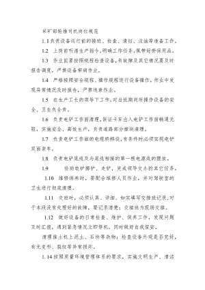 采矿部轮推司机岗位规范.docx