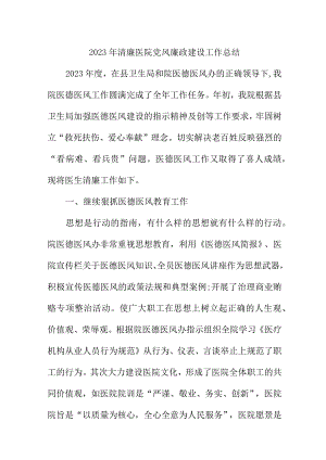 2023年市区清廉医院党风廉政建设工作总结 汇编4份.docx