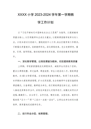 小学2023-2024学年第一学期教学工作计划.docx