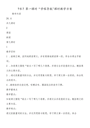 《水》第一课时“学程导航”课时教学计划.docx