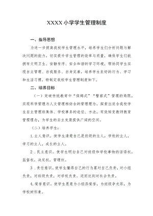 小学学生管理制度.docx