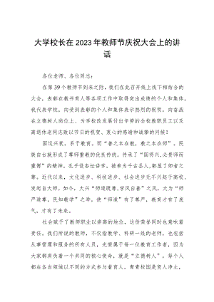 中学校长2023教师节表彰会上的讲话(四篇).docx