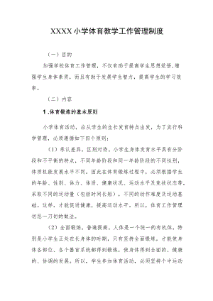 小学体育教学工作管理制度.docx