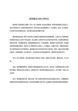 教师廉洁从教心得体会.docx