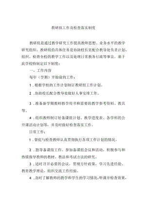 教研组工作及检查落实制度.docx