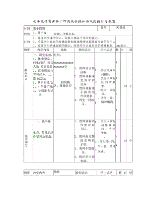 七年级体育课第十四周徒手操和游戏改换目标教案.docx