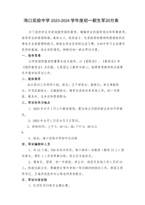 海口实验中学2023-2024学年度初一新生军训方案.docx