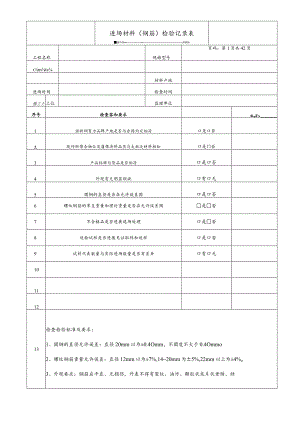 进场材料检验记录表.docx