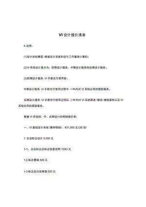 VI-设计报价清单.docx
