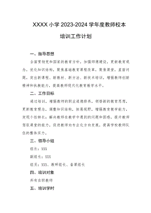 小学2023-2024学年度教师校本培训工作计划.docx