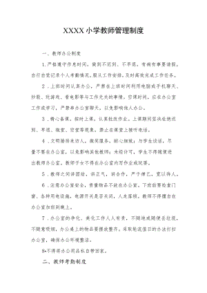 小学教师管理制度.docx