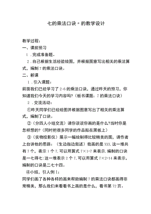 “七的乘法口诀”的教学设计.docx