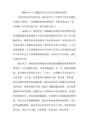 银行2023年主题教育民主生活会对照检查材料三篇 .docx