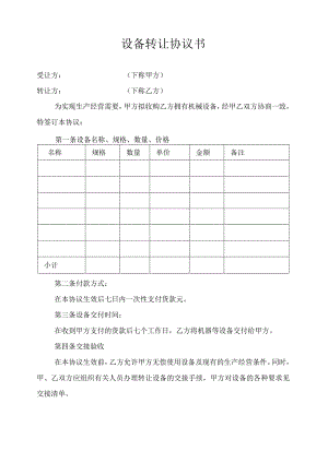 设备转让协议书范本.docx