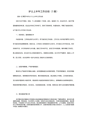 护士上半年工作总结(3篇).docx