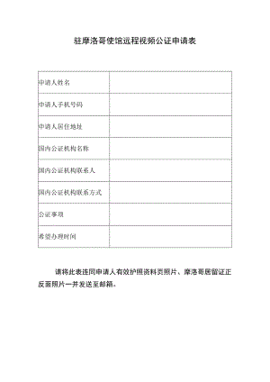 驻摩洛哥使馆远程视频公证申请表.docx