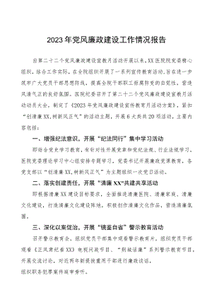 2023年医院关于开展党风廉政建设工作情况报告（七篇）.docx