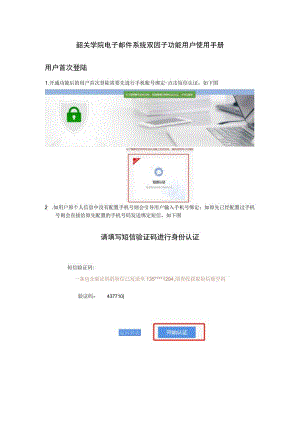 韶关学院电子邮件系统双因子功能用户使用手册用户首次登陆.docx