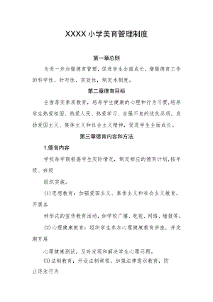 小学美育管理制度.docx