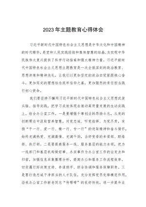 银行办公室党支部2023年主题教育心得体会三篇.docx