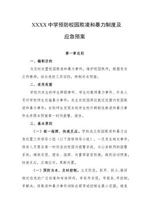 中学预防校园欺凌和暴力制度及应急预案.docx