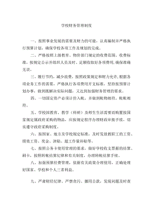 学校财务管理制度.docx