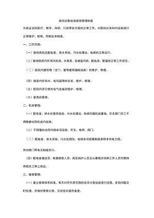 医院后勤设施维修管理制度.docx