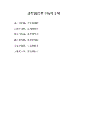 感梦因接梦中所得诗句.docx