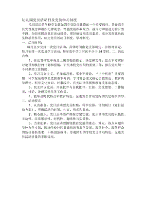 幼儿园党员活动日及党员学习制度.docx