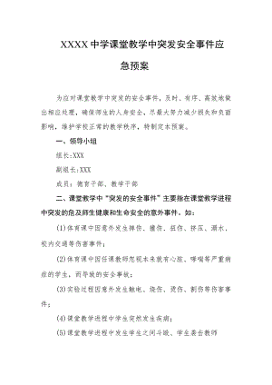 中学课堂教学中突发安全事件应急预案.docx