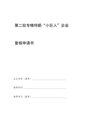 第二批专精特新“小巨人”企业复核申请书.docx