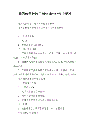 通风仪器校验工岗位标准化作业标准.docx