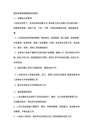 医院后勤保障管理岗位职责.docx