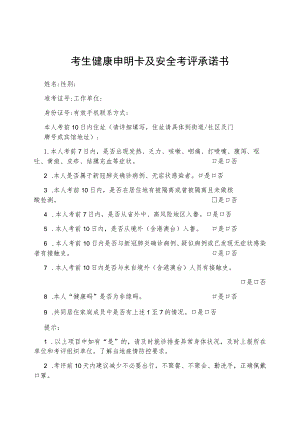 考生健康申明卡及安全考评承诺书.docx