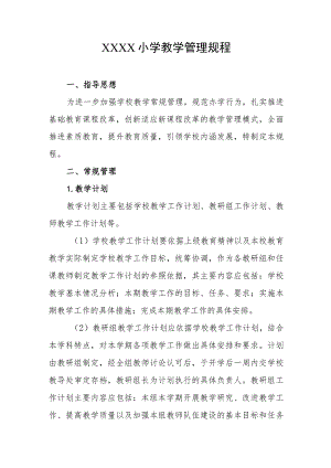 小学教学管理规程.docx