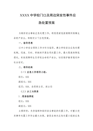 中学校门口及周边突发性事件应急处置预案.docx