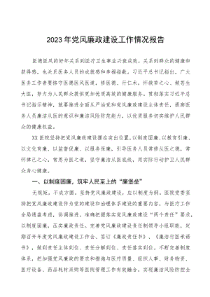 医院2023年党风廉政建设的工作情况报告(十篇).docx