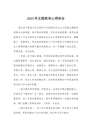 国有银行2023年主题教育心得体会5篇.docx
