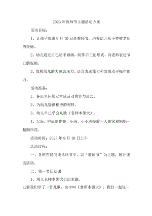 2023年中小学教师节主题活动方案 （4份）.docx