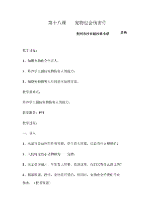第十八课宠物也会伤害你.docx