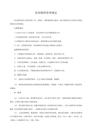 培训教师管理规定.docx