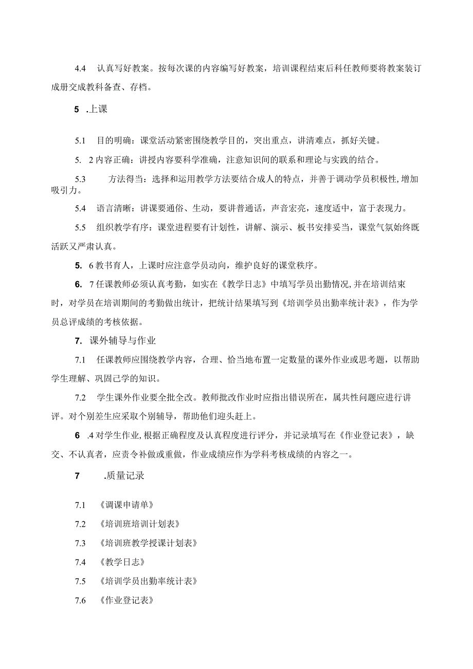 培训教师管理规定.docx_第2页