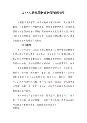 幼儿园教育教学管理细则.docx
