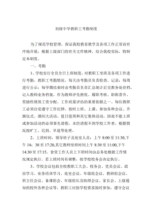 初级中学教职工考勤制度.docx