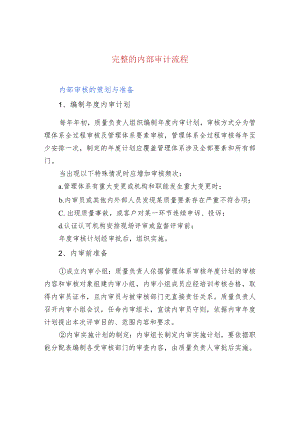 完整的内部审计流程.docx